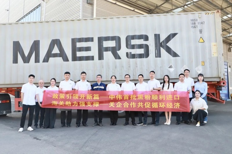 行業(yè)先例！中偉股份首批進(jìn)口再生黑粉抵黔，關(guān)企共創(chuàng)推動(dòng)全球循環(huán)破局