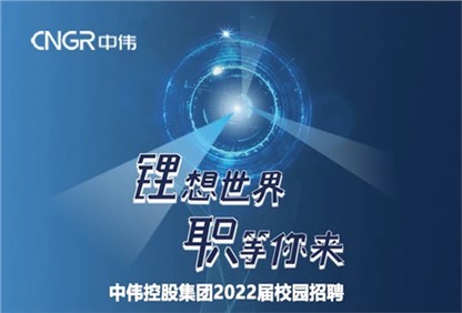 中偉集團(tuán)2022校園招聘正式啟動，首站中南大學(xué)宣講“職”等你來！ 