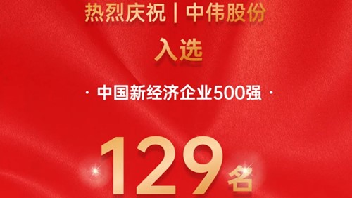 中偉股份入選中國(guó)新經(jīng)濟(jì)企業(yè)500強(qiáng)！