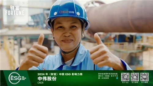 再獲一重量級榮譽，中偉股份首次入選“《財富》中國ESG影響力榜”