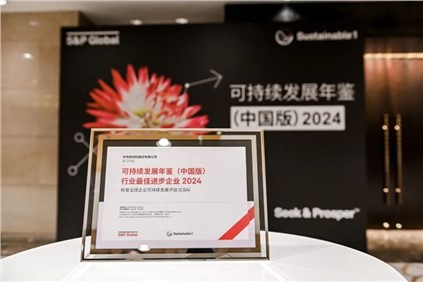 再獲國(guó)際認(rèn)可?。袀ス煞萑脒x標(biāo)普全球《可持續(xù)發(fā)展年鑒（中國(guó)版）2024》，并獲評(píng)“行業(yè)最佳進(jìn)步企業(yè)”