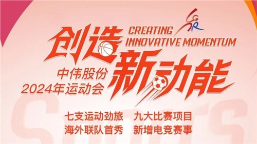 中偉股份2024年運(yùn)動(dòng)會(huì)即將開幕｜海外健兒首次參賽 新增線上電競(jìng)項(xiàng)目 周六欽州見！