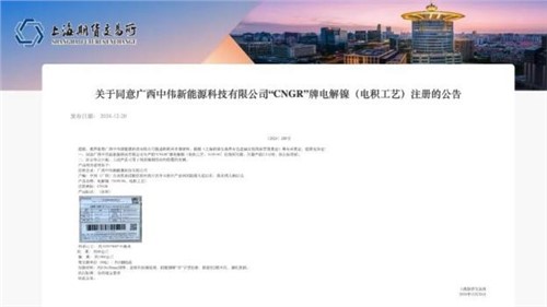 成功注冊！中偉股份“CNGR”牌電解鎳登陸上海期貨交易所