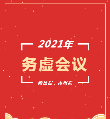 長(zhǎng)沙市政召開(kāi)2021年度工作務(wù)虛會(huì)